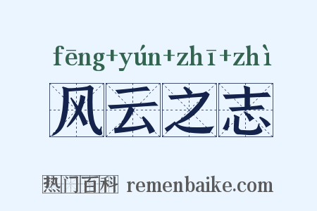 风云之志是什么意思的图片